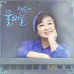 혜은이 50주년 썸머타임, 물비늘처럼 흐른다.